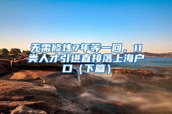 无需修炼7年等一回，11类人才引进直接落上海户口（下篇）