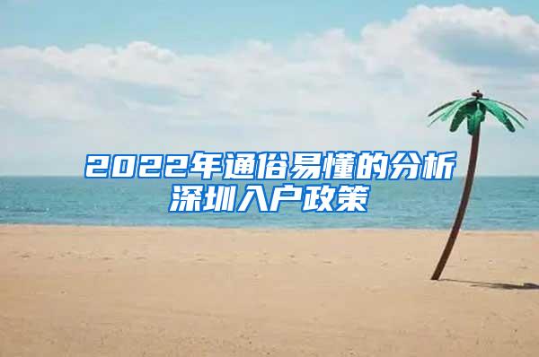 2022年通俗易懂的分析深圳入户政策