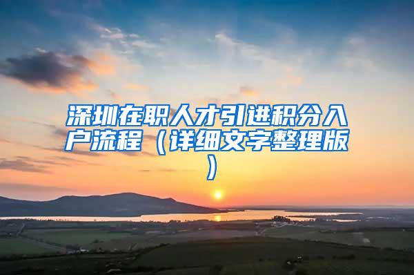 深圳在职人才引进积分入户流程（详细文字整理版）