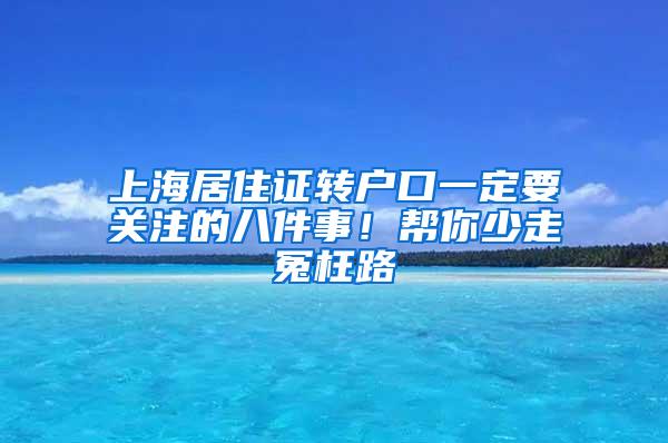 上海居住证转户口一定要关注的八件事！帮你少走冤枉路