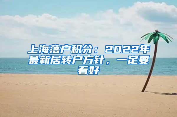 上海落户积分：2022年最新居转户方针，一定要看好