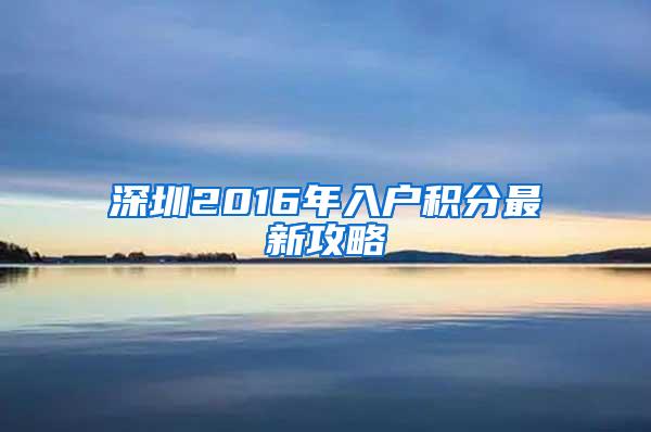 深圳2016年入户积分最新攻略