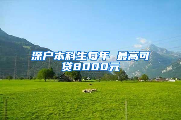 深户本科生每年 最高可贷8000元