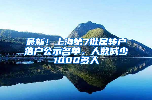 最新！上海第7批居转户落户公示名单，人数减少1000多人