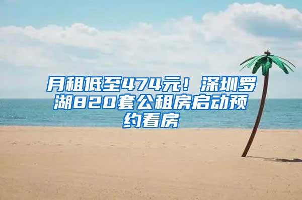 月租低至474元！深圳罗湖820套公租房启动预约看房