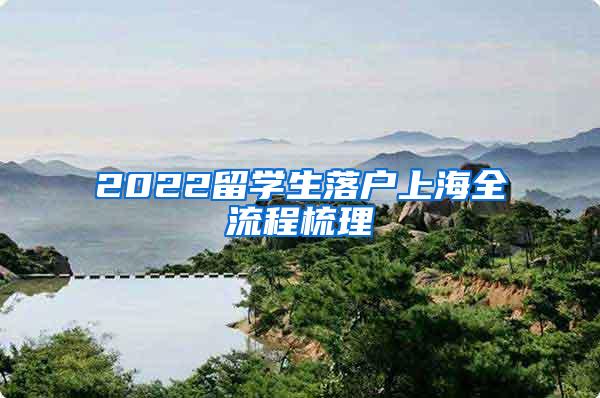 2022留学生落户上海全流程梳理