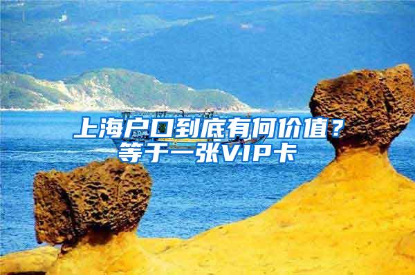 上海户口到底有何价值？等于一张VIP卡