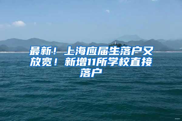 最新！上海应届生落户又放宽！新增11所学校直接落户