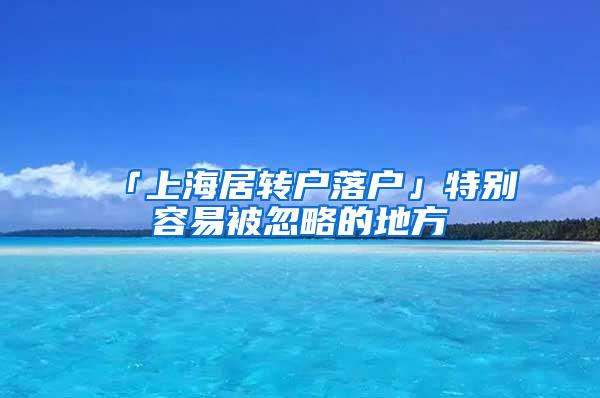 「上海居转户落户」特别容易被忽略的地方