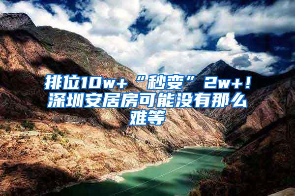 排位10w+“秒变”2w+！深圳安居房可能没有那么难等