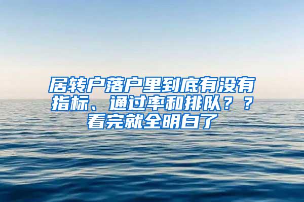 居转户落户里到底有没有指标、通过率和排队？？看完就全明白了