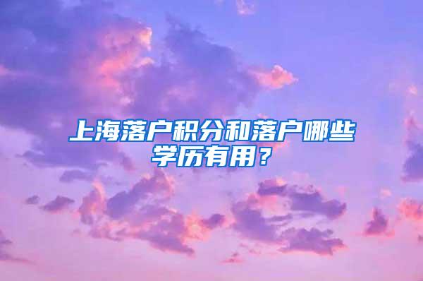 上海落户积分和落户哪些学历有用？