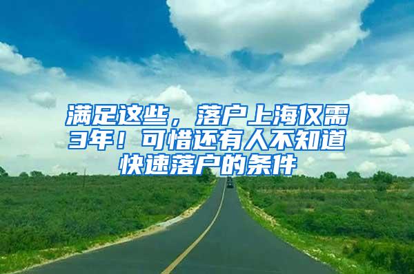 满足这些，落户上海仅需3年！可惜还有人不知道快速落户的条件