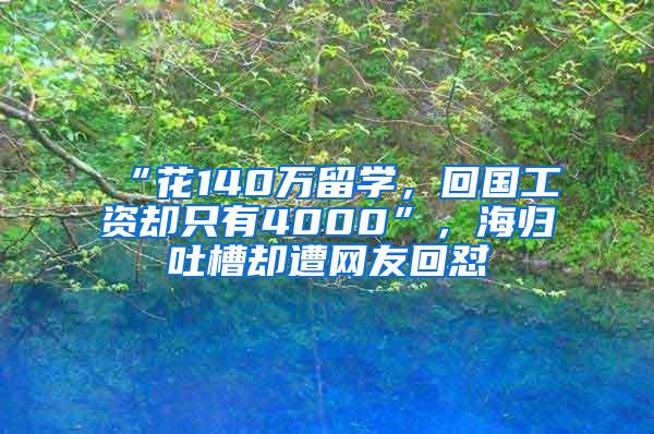 “花140万留学，回国工资却只有4000”，海归吐槽却遭网友回怼