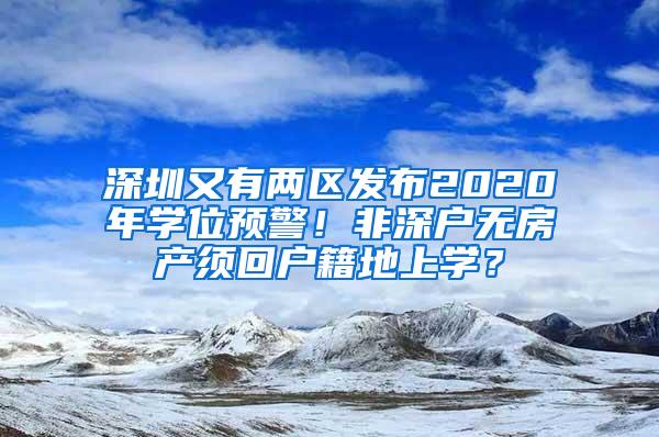 深圳又有两区发布2020年学位预警！非深户无房产须回户籍地上学？