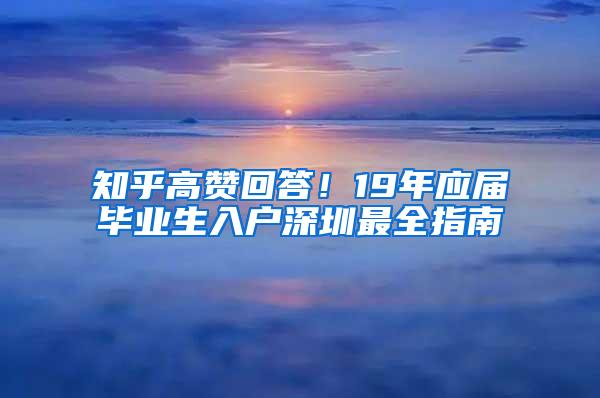 知乎高赞回答！19年应届毕业生入户深圳最全指南