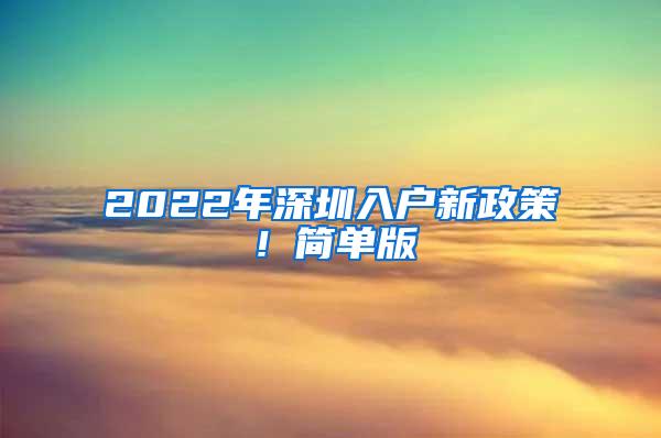 2022年深圳入户新政策！简单版