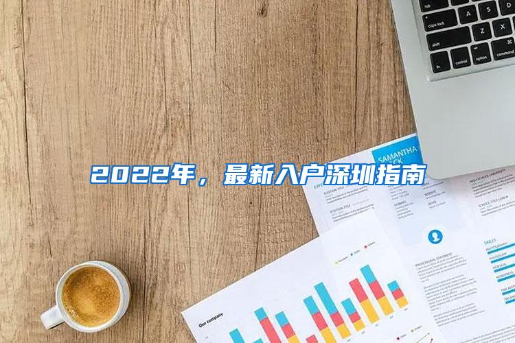 2022年，最新入户深圳指南