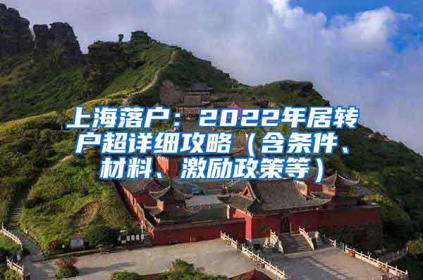 上海落户：2022年居转户超详细攻略（含条件、材料、激励政策等）