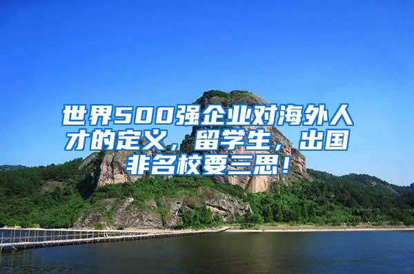 世界500强企业对海外人才的定义，留学生，出国非名校要三思！