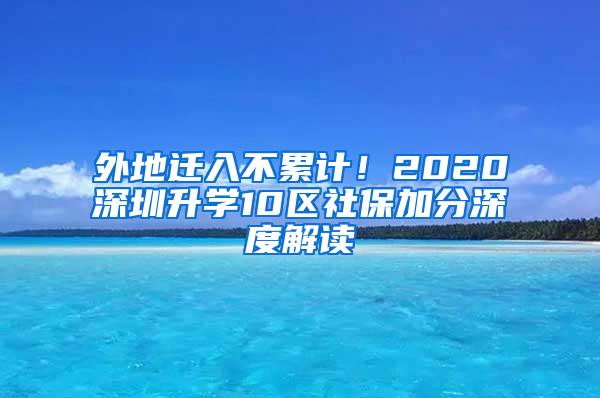 外地迁入不累计！2020深圳升学10区社保加分深度解读