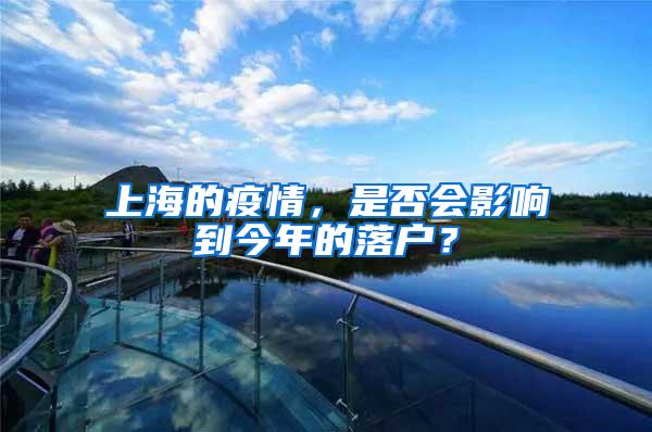 上海的疫情，是否会影响到今年的落户？