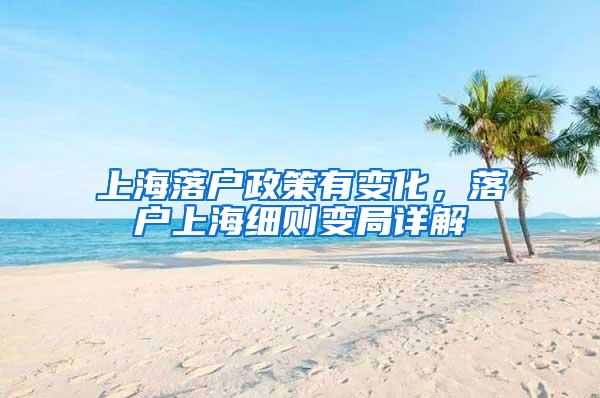 上海落户政策有变化，落户上海细则变局详解