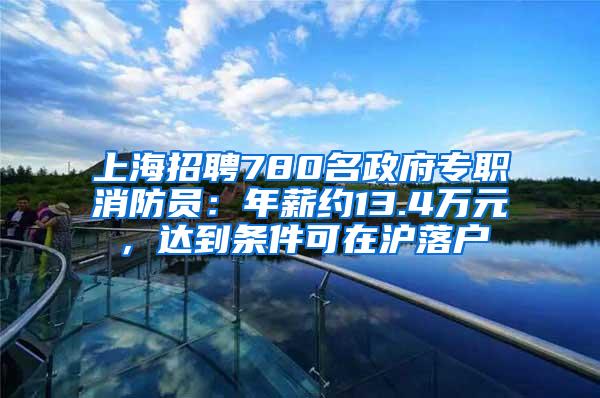 上海招聘780名政府专职消防员：年薪约13.4万元，达到条件可在沪落户