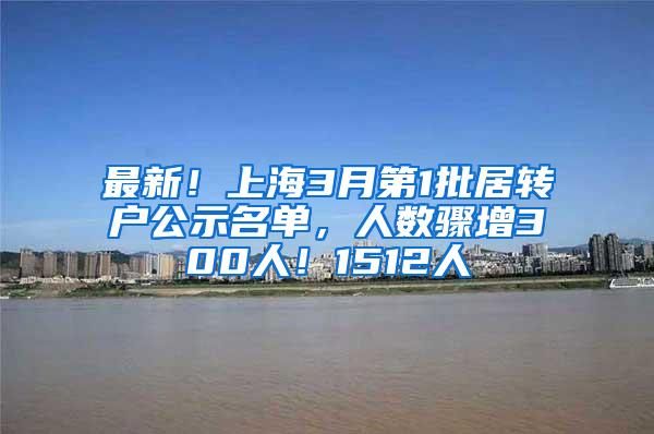 最新！上海3月第1批居转户公示名单，人数骤增300人！1512人