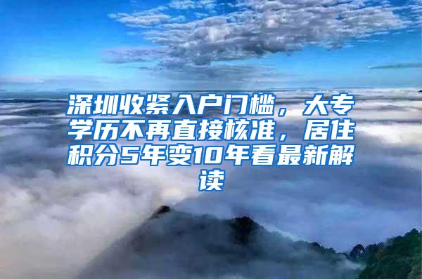 深圳收紧入户门槛，大专学历不再直接核准，居住积分5年变10年看最新解读