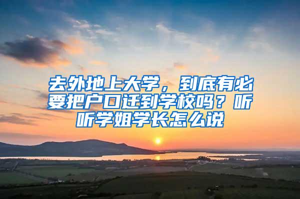 去外地上大学，到底有必要把户口迁到学校吗？听听学姐学长怎么说