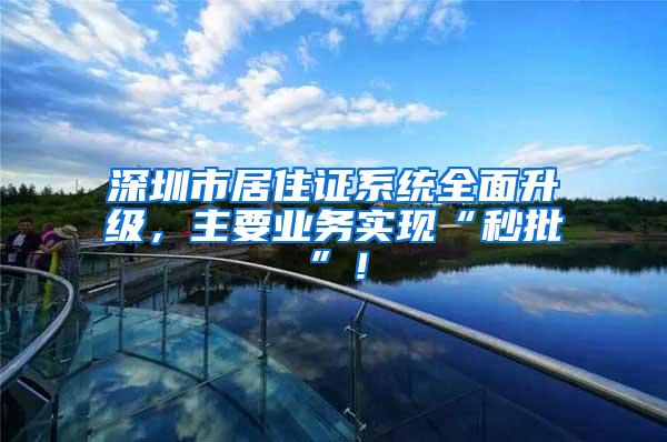 深圳市居住证系统全面升级，主要业务实现“秒批”！