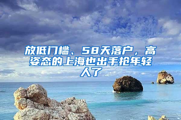 放低门槛、58天落户，高姿态的上海也出手抢年轻人了