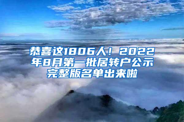 恭喜这1806人！2022年8月第一批居转户公示完整版名单出来啦