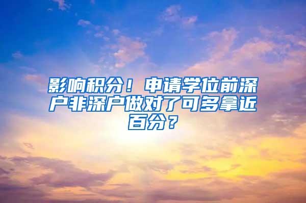 影响积分！申请学位前深户非深户做对了可多拿近百分？