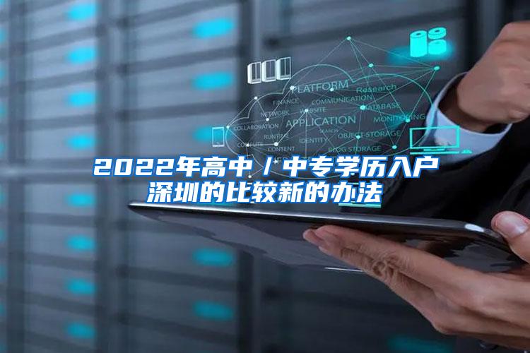 2022年高中／中专学历入户深圳的比较新的办法