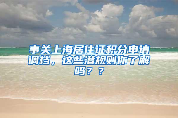 事关上海居住证积分申请调档，这些潜规则你了解吗？？