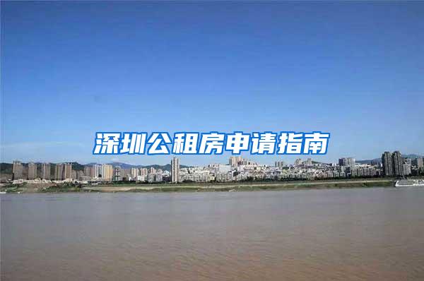 深圳公租房申请指南