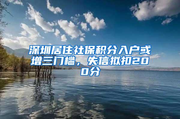 深圳居住社保积分入户或增三门槛，失信拟扣200分