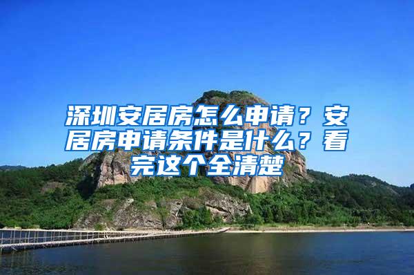 深圳安居房怎么申请？安居房申请条件是什么？看完这个全清楚