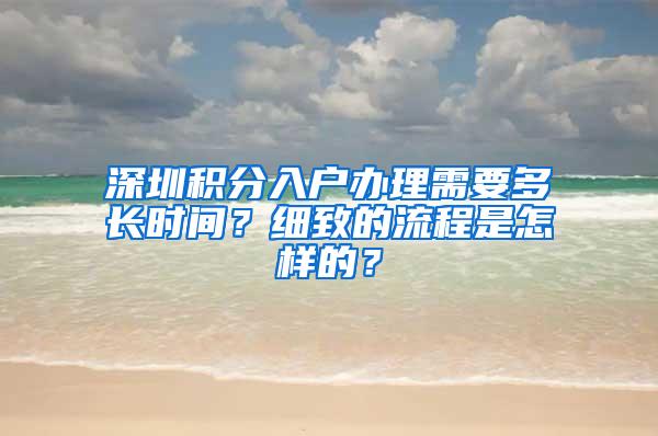 深圳积分入户办理需要多长时间？细致的流程是怎样的？