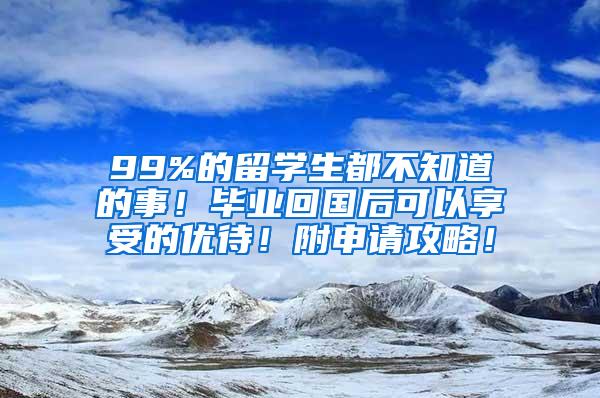 99%的留学生都不知道的事！毕业回国后可以享受的优待！附申请攻略！