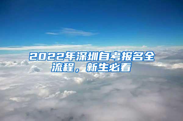 2022年深圳自考报名全流程，新生必看