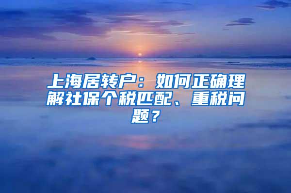 上海居转户：如何正确理解社保个税匹配、重税问题？