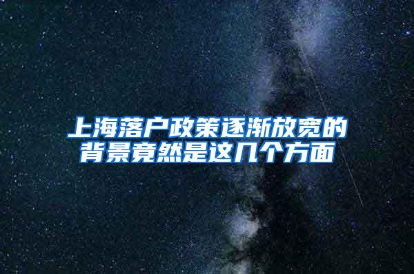 上海落户政策逐渐放宽的背景竟然是这几个方面