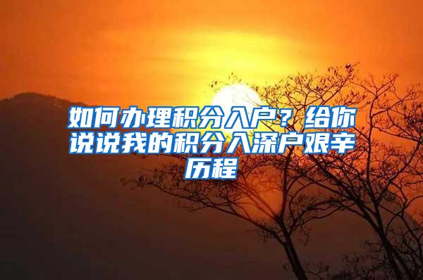 如何办理积分入户？给你说说我的积分入深户艰辛历程