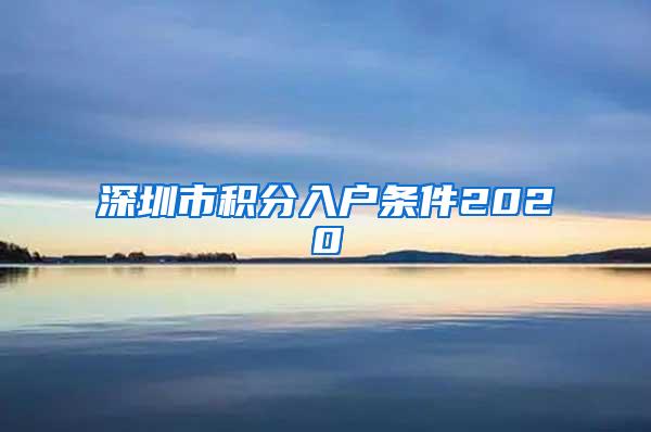 深圳市积分入户条件2020