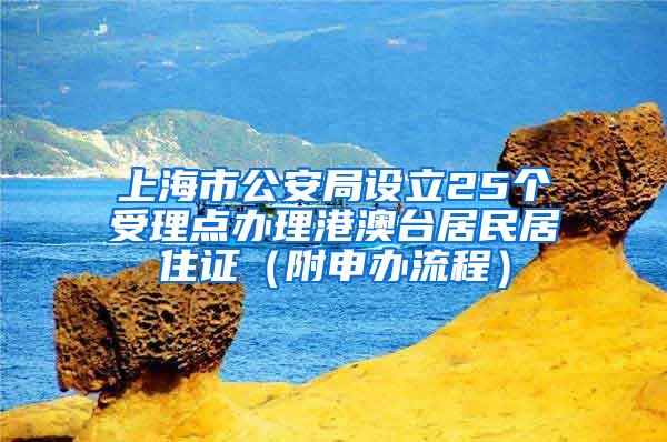 上海市公安局设立25个受理点办理港澳台居民居住证（附申办流程）