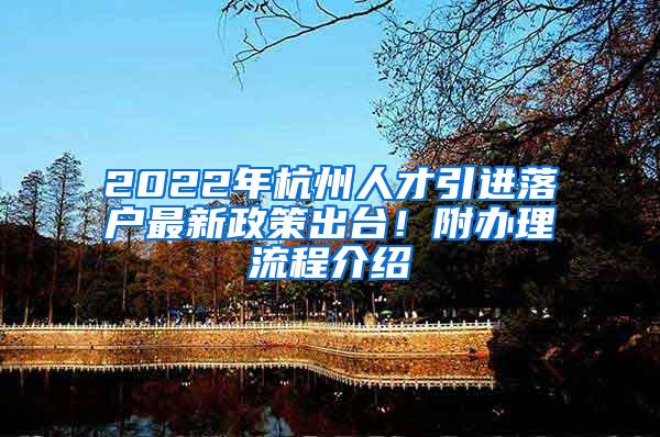 2022年杭州人才引进落户最新政策出台！附办理流程介绍