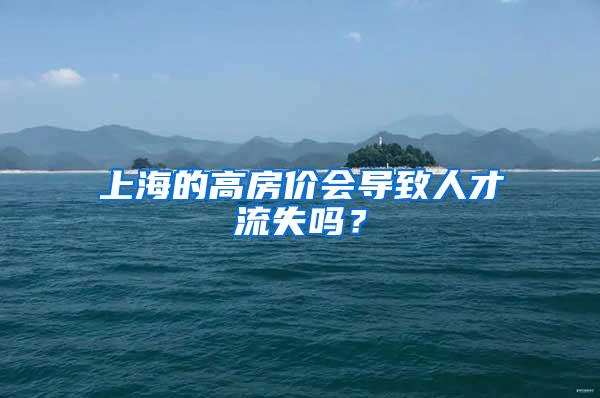 上海的高房价会导致人才流失吗？